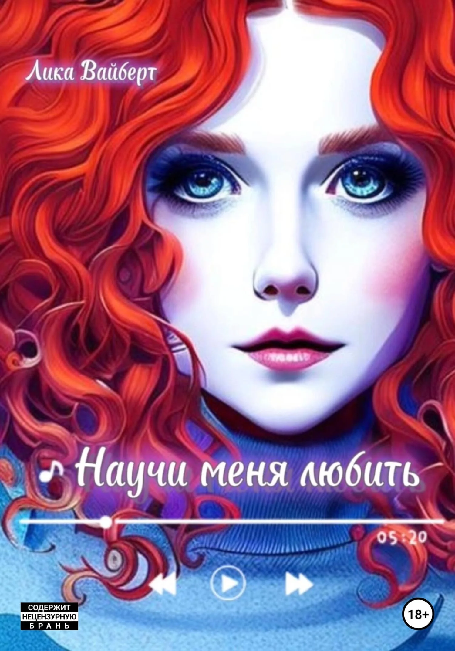 Обложка Научи меня любить
