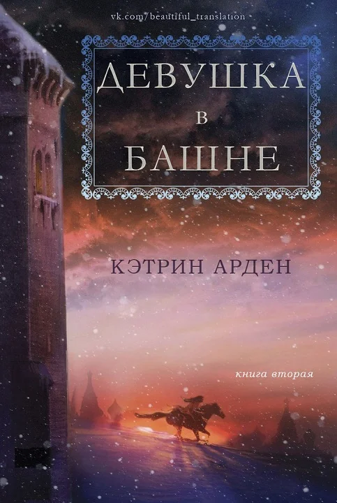 Обложка Девушка в башне