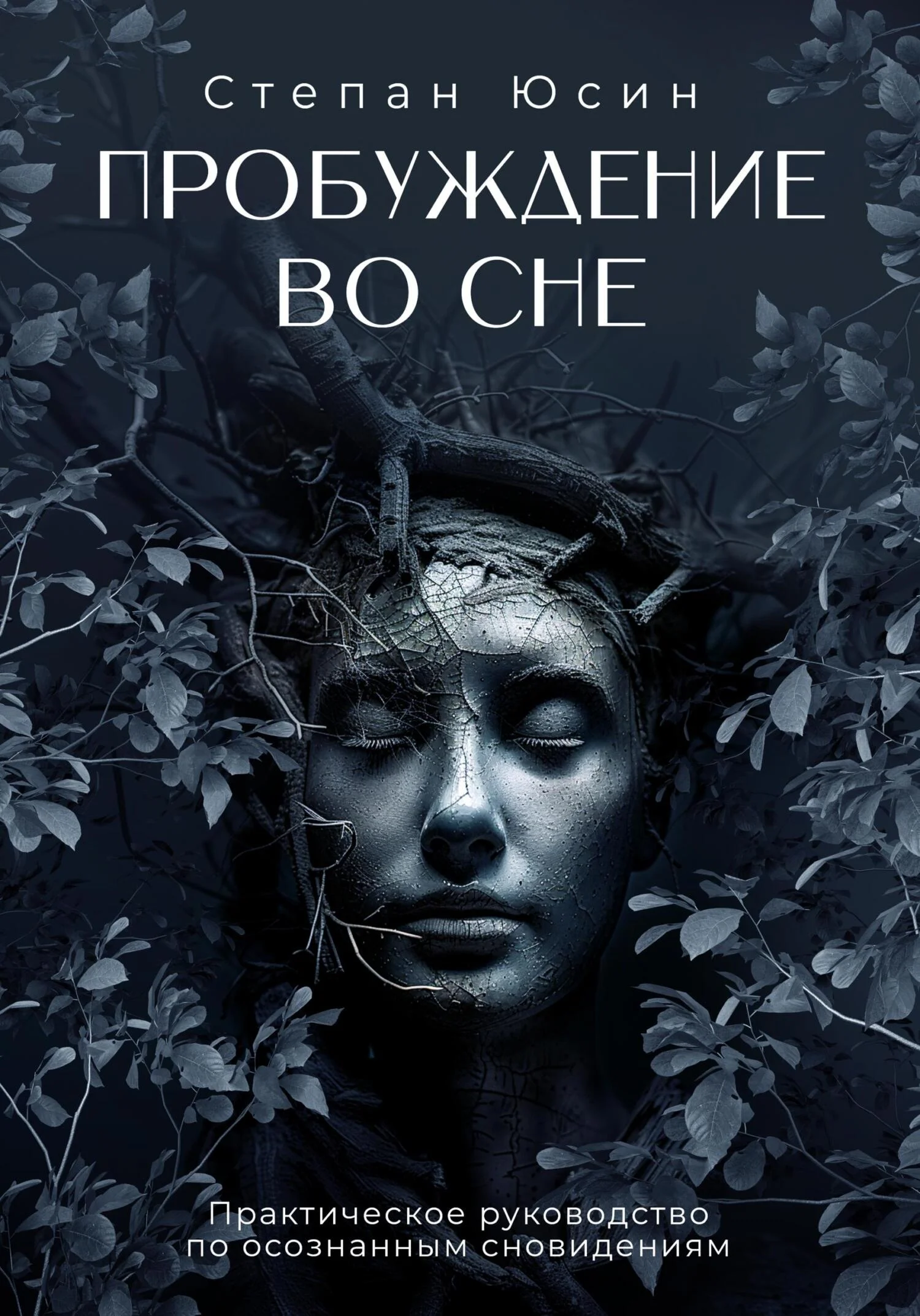 Обложка Пробуждение во сне. Практическое руководство по осознанным сновидениям