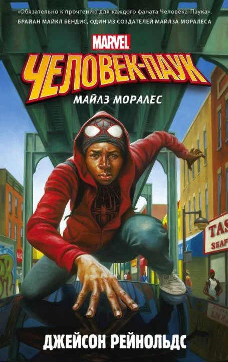 Обложка Человек-Паук. Майлз Моралес