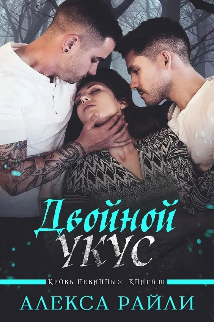 Обложка Двойной укус