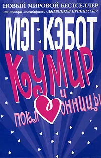 Обложка Кумир и поклонницы