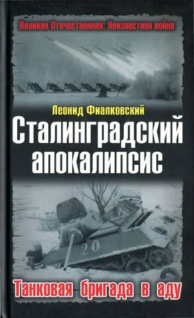 Обложка Сталинградский апокалипсис. Танковая бригада в аду