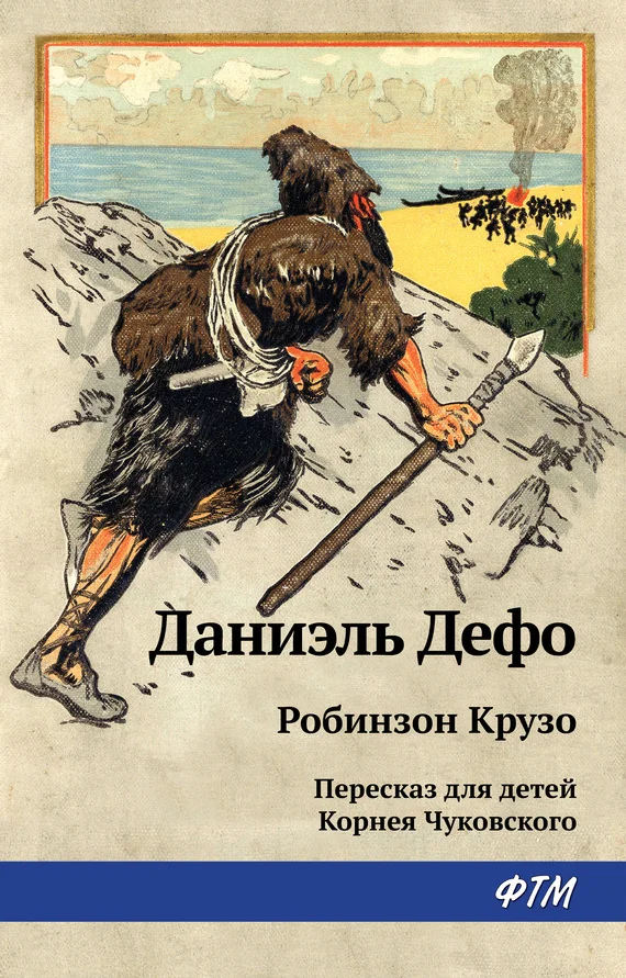 Обложка Робинзон Крузо
