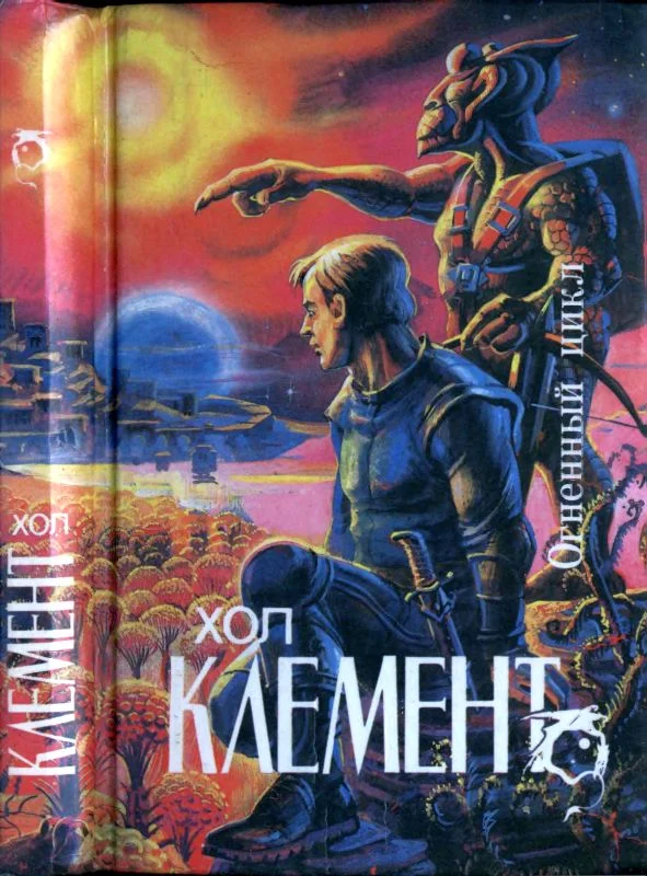 Обложка Огненный цикл [ Экспедиция "Тяготение".  У критической точки. Огненный цикл]