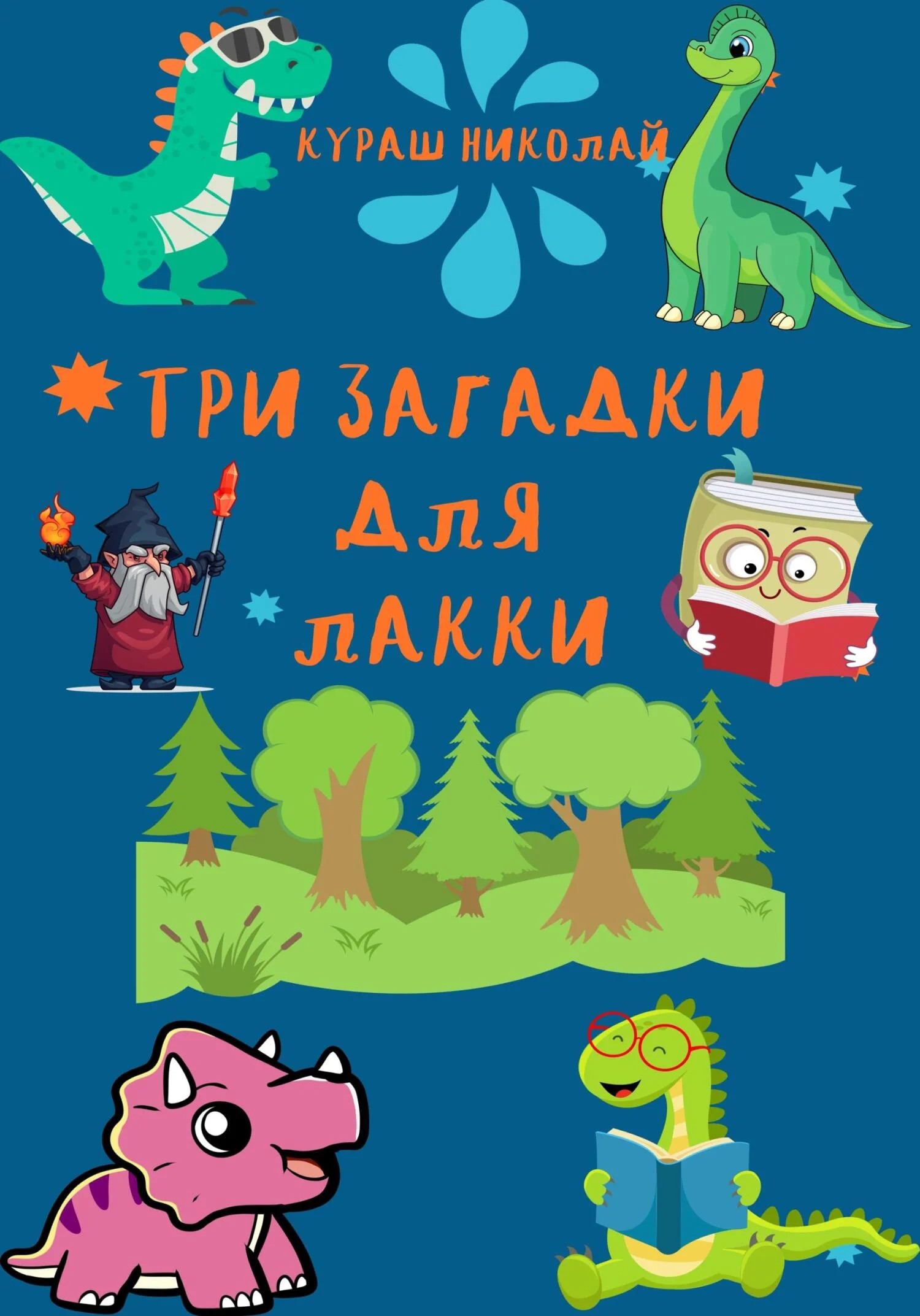 Обложка Три загадки для Лакки