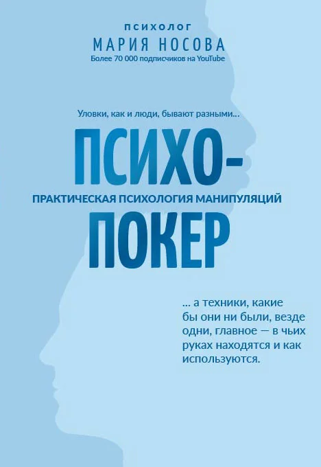 Обложка Психопокер: практическая психология манипуляций