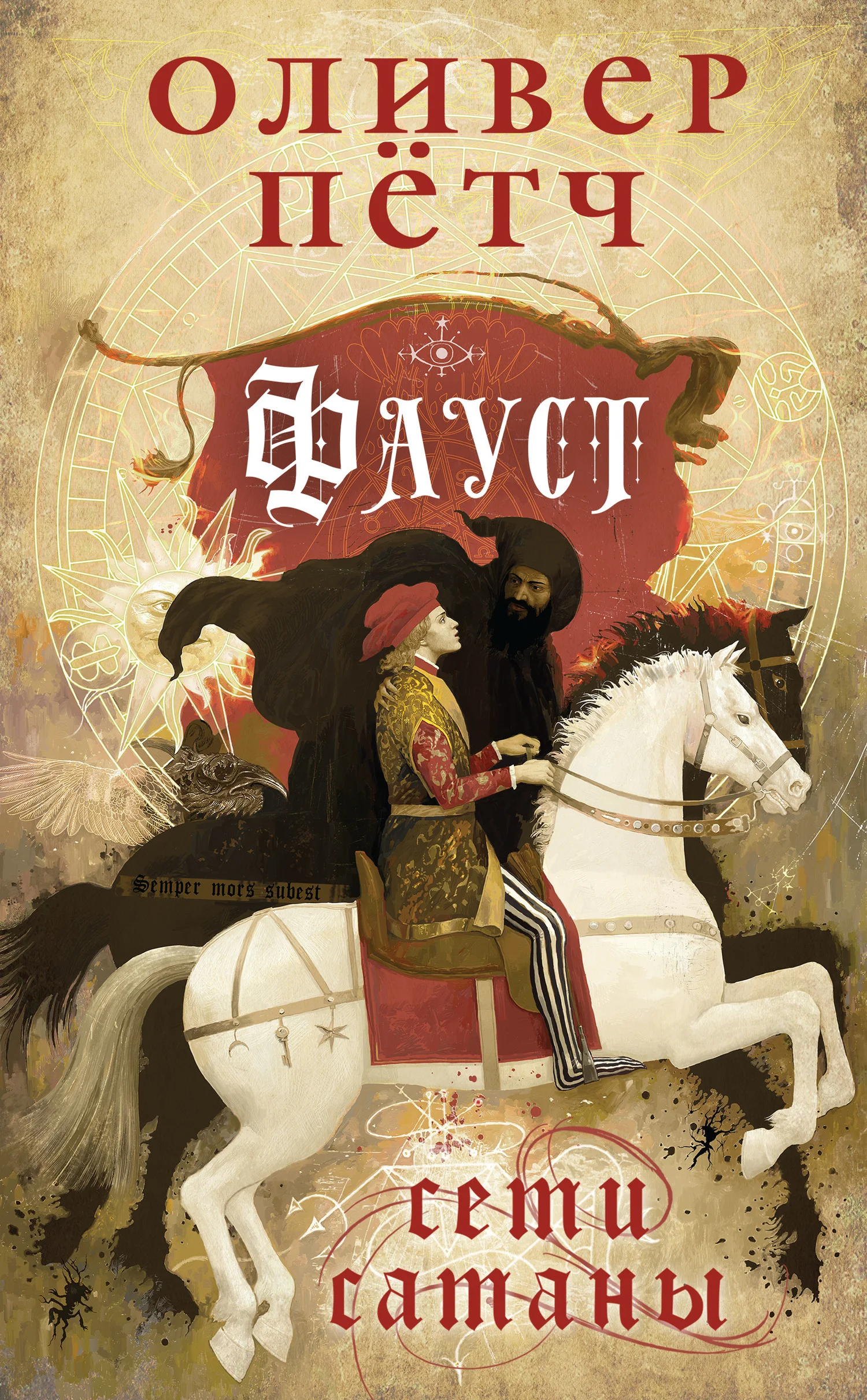 Обложка Сети сатаны