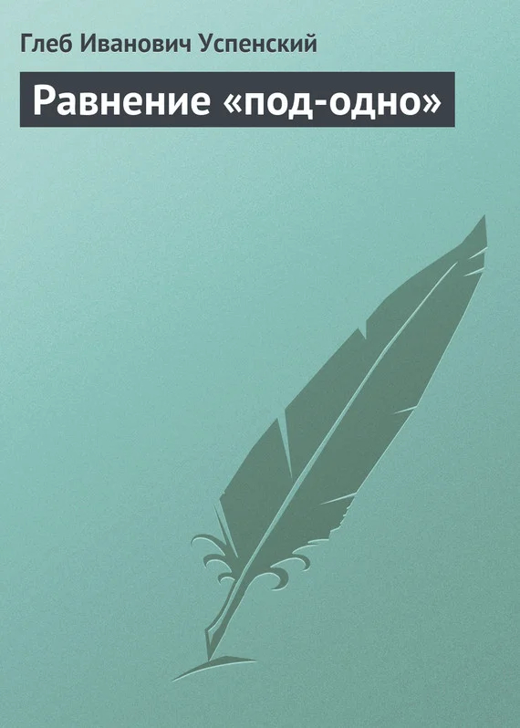 Обложка Равнение «под-одно»