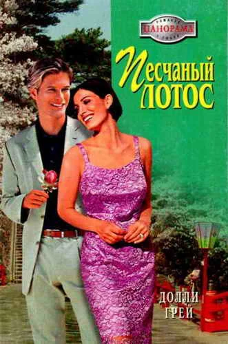 Обложка Песчаный Лотос