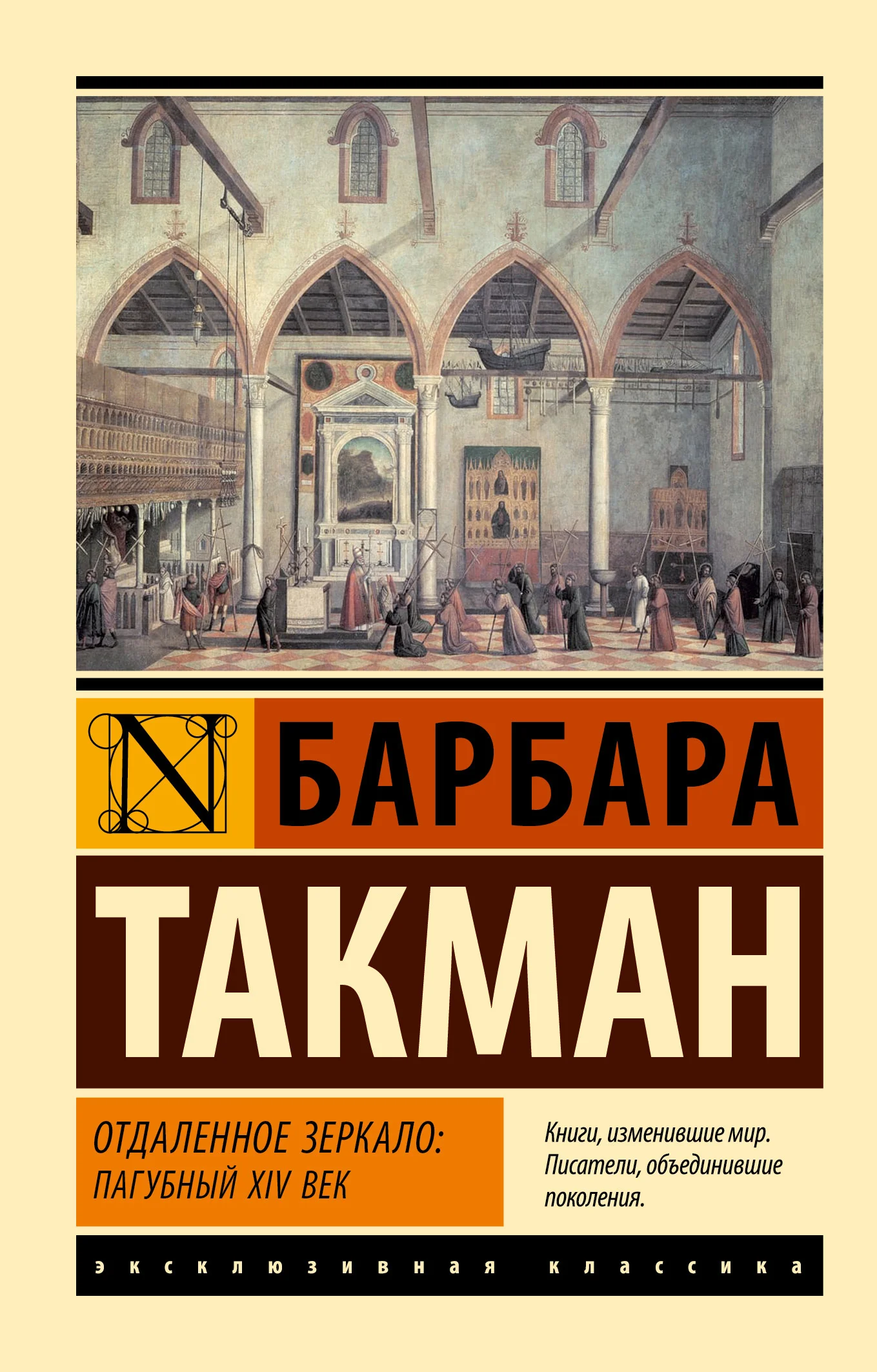 Обложка Отдаленное зеркало: пагубный XIV век