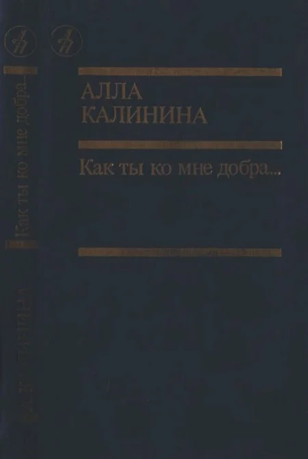 Обложка Как ты ко мне добра…
