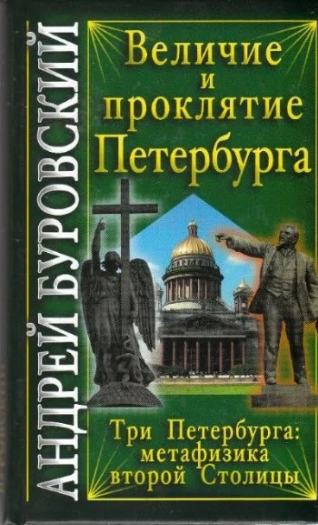 Обложка Величие и проклятие Петербурга
