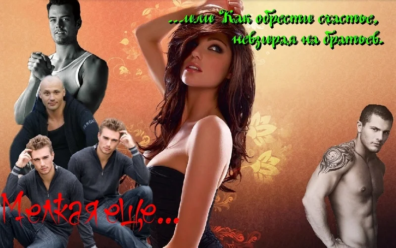 Обложка Мелкая еще или Как обрести счастье, невзирая на братьев (СИ)