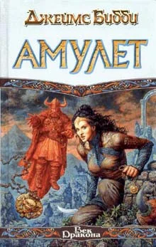 Обложка Амулет