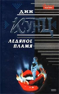 Обложка Ледяное пламя