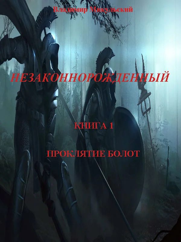 Обложка Проклятие болот