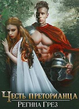 Обложка Древний Рим. Честь преторианца