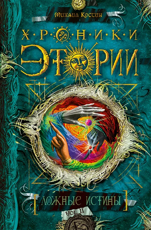 Обложка Ложные истины