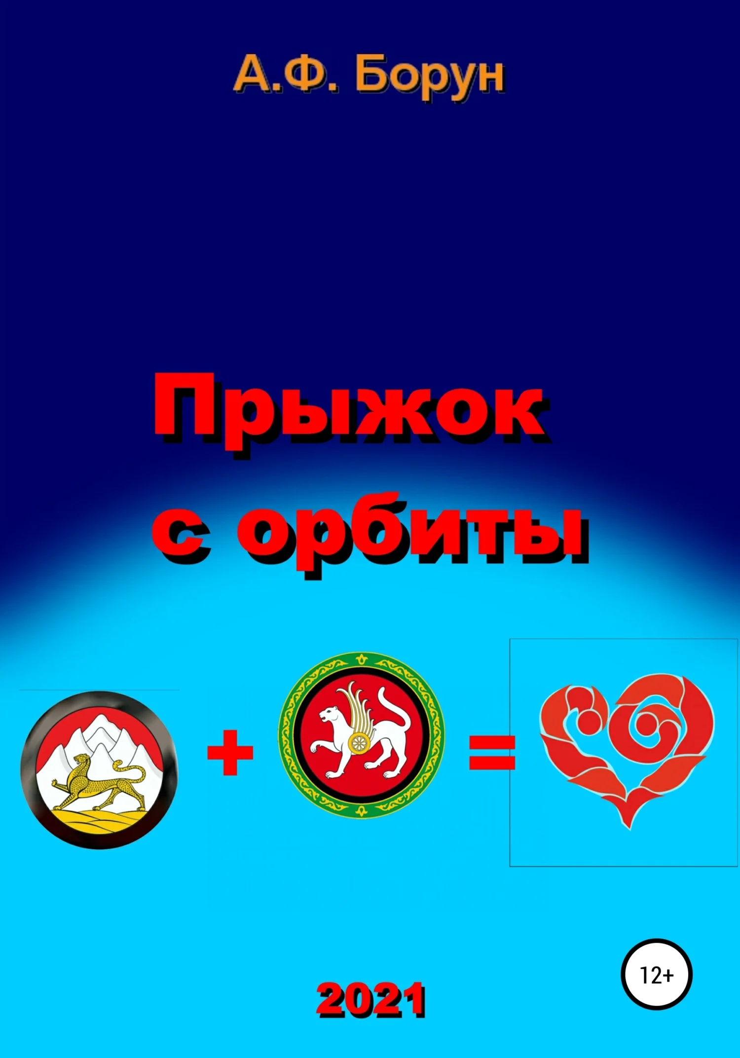 Обложка Прыжок с орбиты