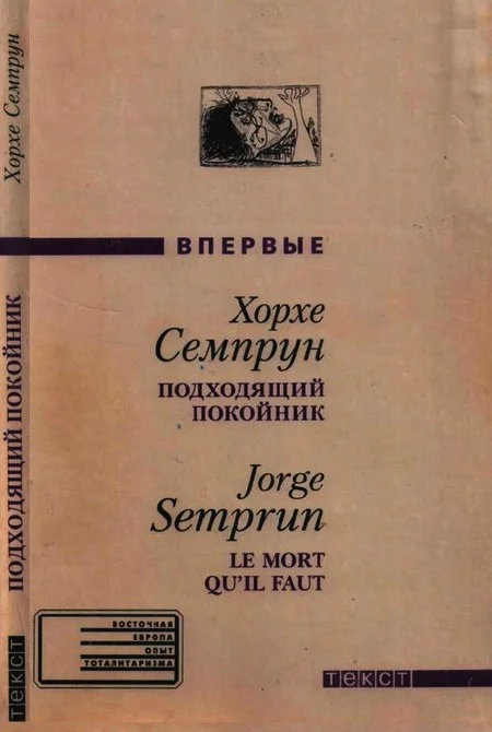 Обложка Подходящий покойник