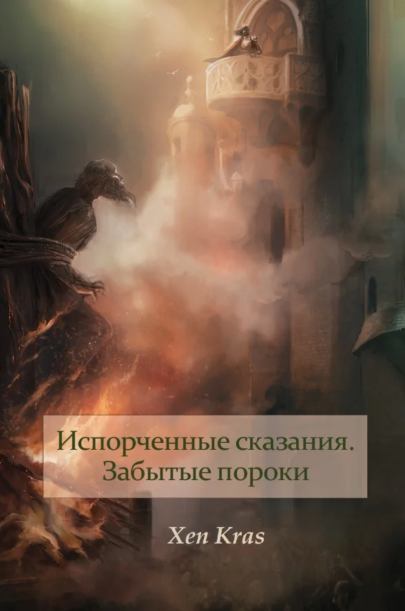 Обложка Забытые пороки. Том I