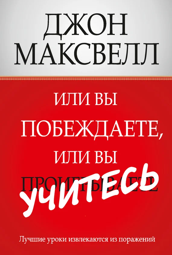 Обложка Или вы побеждаете, или вы учитесь