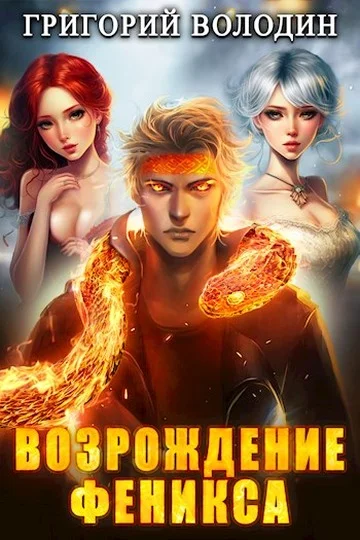 Обложка Возрождение Феникса. Том 08