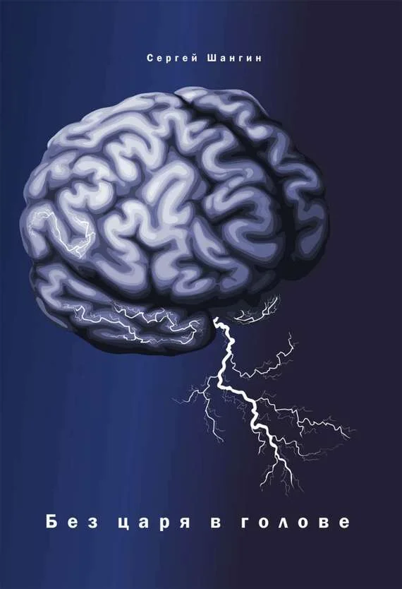 Обложка Без царя в голове