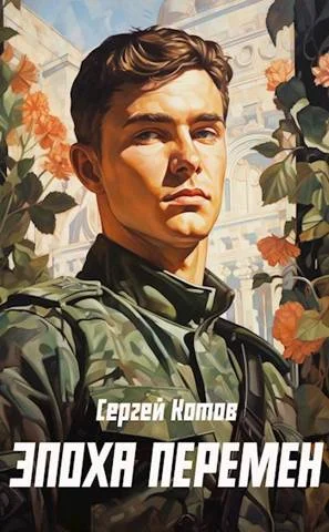 Обложка Эпоха перемен 1