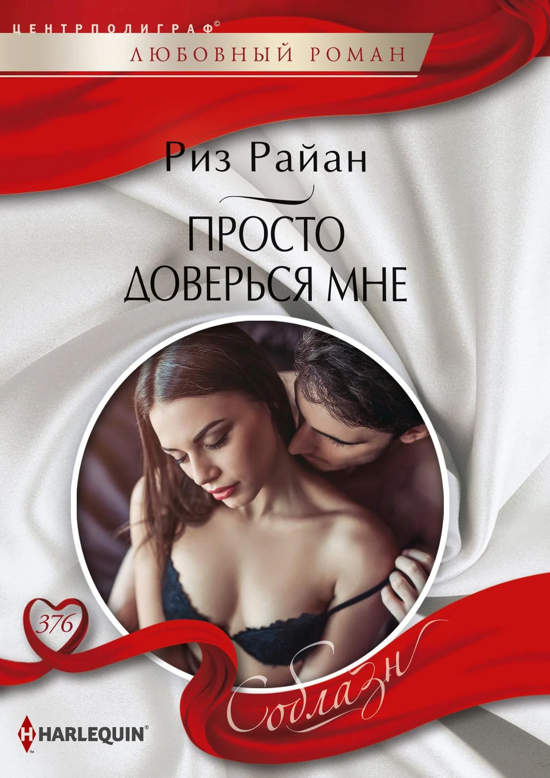 Обложка Просто доверься мне