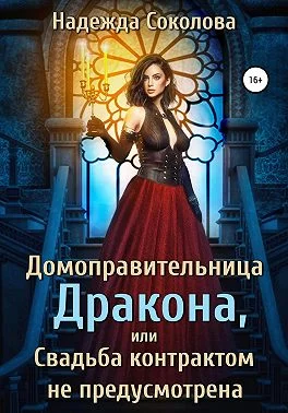 Обложка Домоправительница дракона, или Свадьба контрактом не предусмотрена
