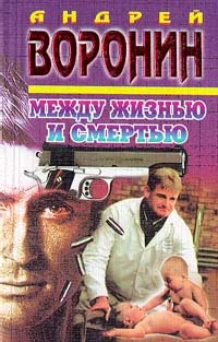 Обложка Между жизнью и смертью