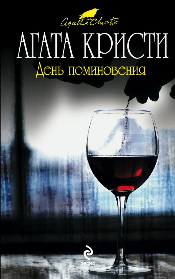 Обложка День поминовения