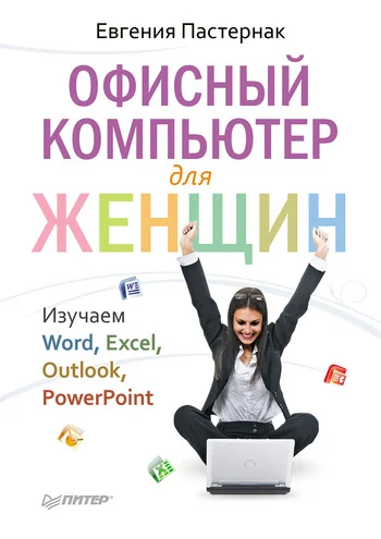 Обложка Офисный компьютер для женщин