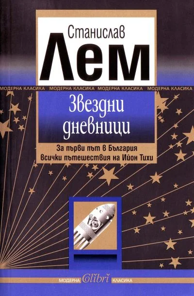 Обложка Звездни дневници