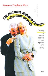 Обложка Как заставить мужчину слушать, а женщину молчать
