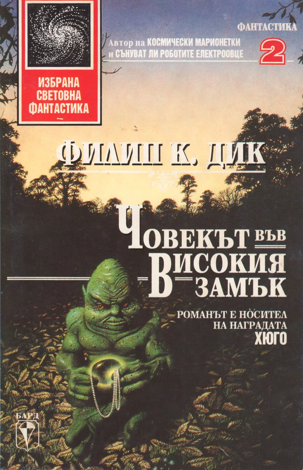 Обложка Човекът във високия замък