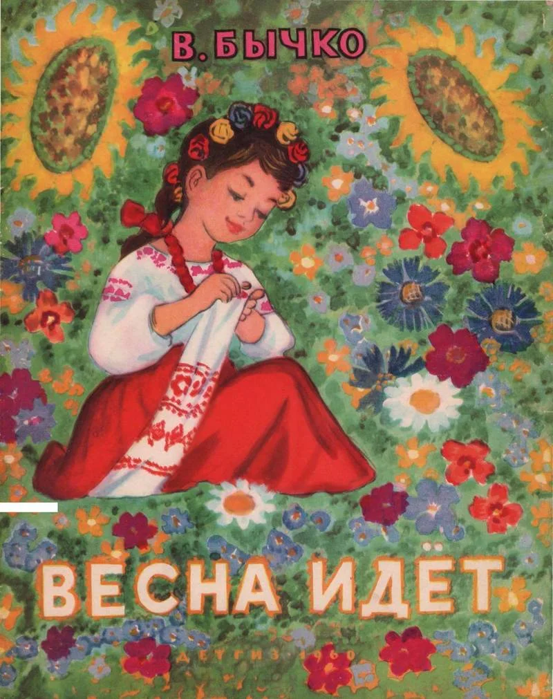 Обложка Весна идет