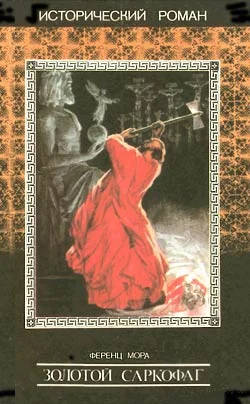 Обложка Золотой саркофаг