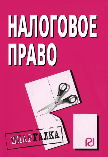 Обложка Налоговое право: Шпаргалка