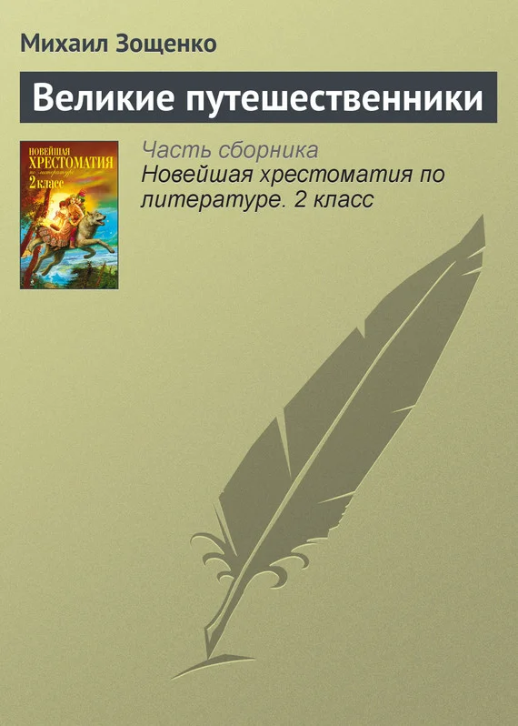 Обложка Великие путешественники
