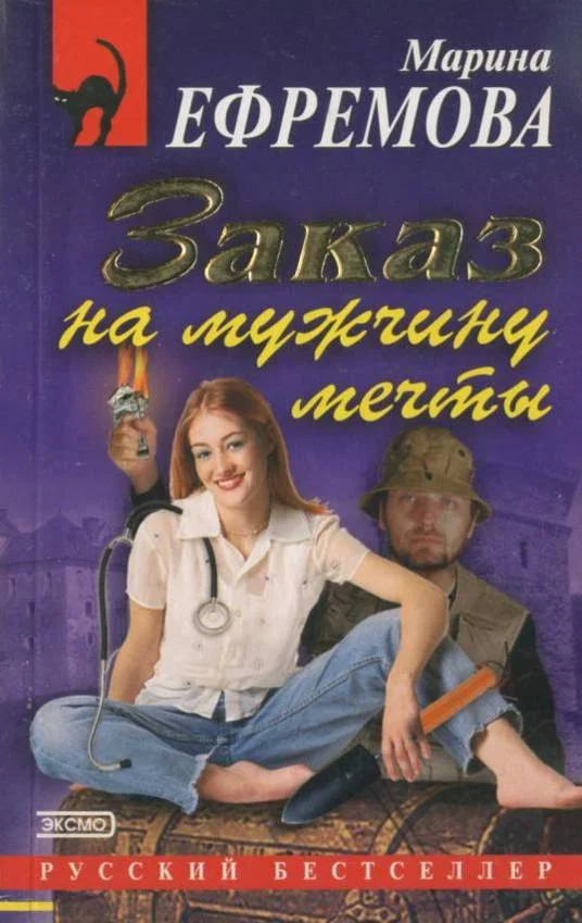 Обложка Заказ на мужчину мечты