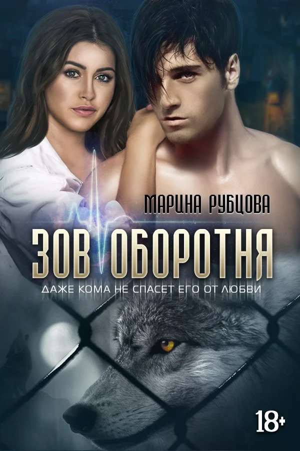 Обложка Зов оборотня