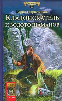 Обложка Кладоискатель и золото шаманов