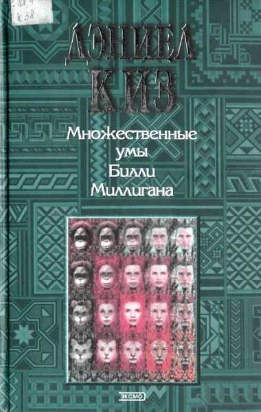 Обложка Множественные умы Билли Миллигана