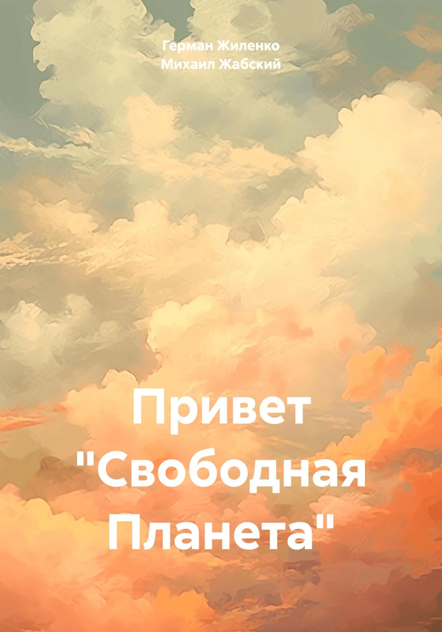 Обложка Привет «Свободная Планета»