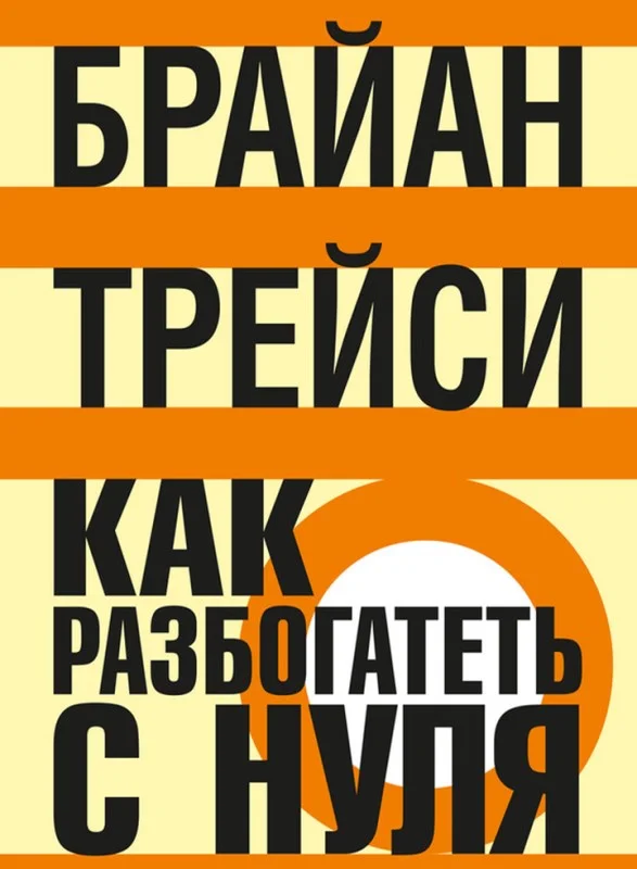 Обложка Как разбогатеть с нуля