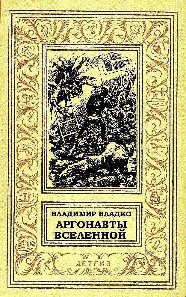 Обложка Аргонавты Вселенной