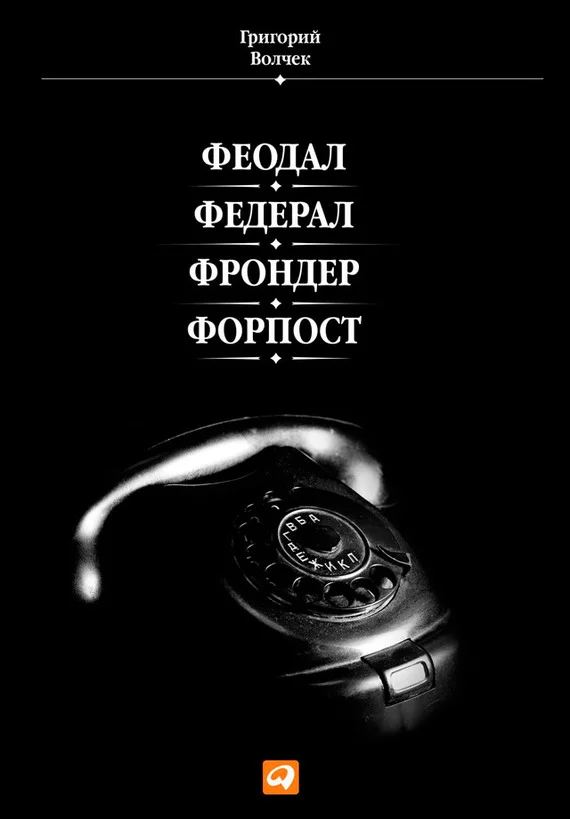 Обложка Феодал. Федерал. Фрондер. Форпост